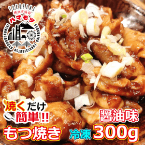 国産豚もつ焼き　醤油味 300g