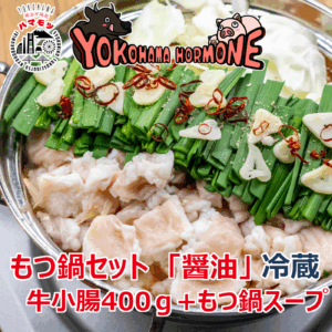 もつ鍋セット　国産牛小腸 400g+もつ鍋スープ「醤油」